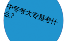 中专考大专考什么科目？