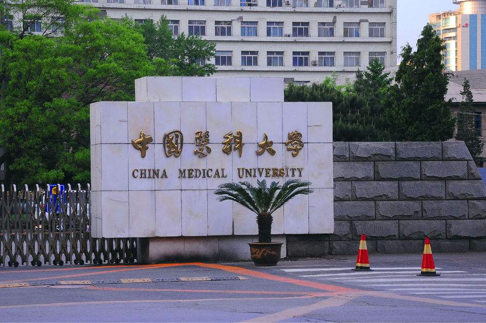 中国医科大学