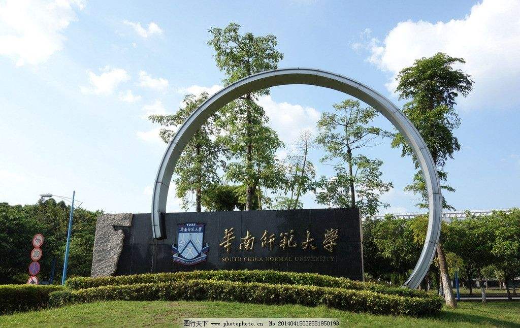 华南师范大学网络教育