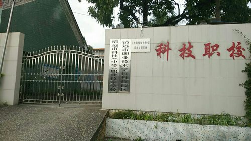 清远市科技职业技术学校联系电话